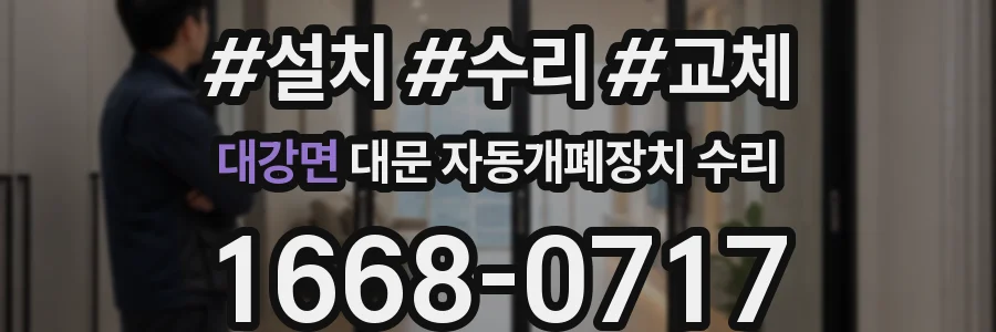 대강면 대문 자동개폐장치 수리