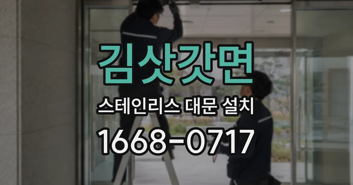 김삿갓면 스테인리스 대문 설치