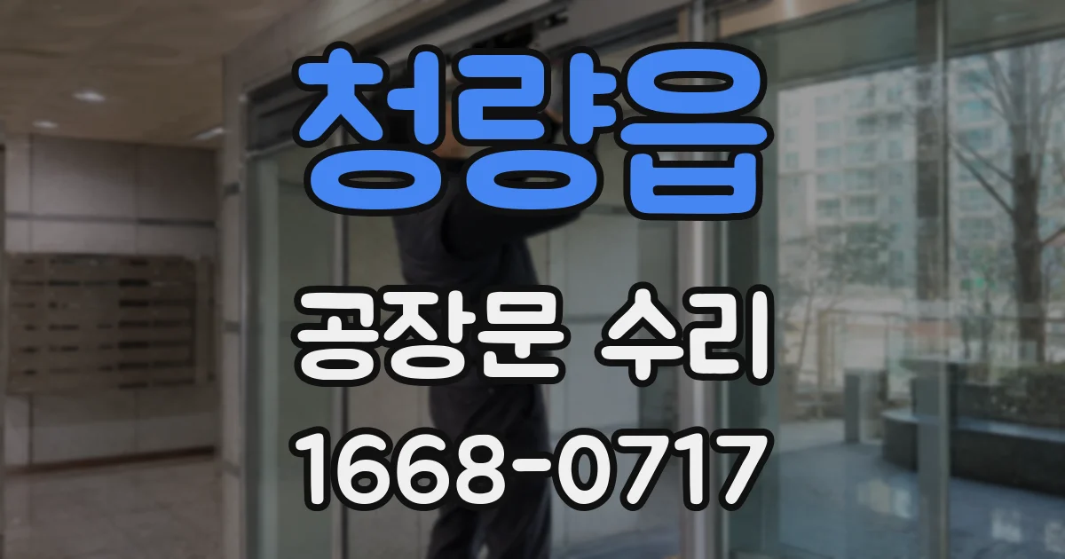 청량읍 공장문 수리