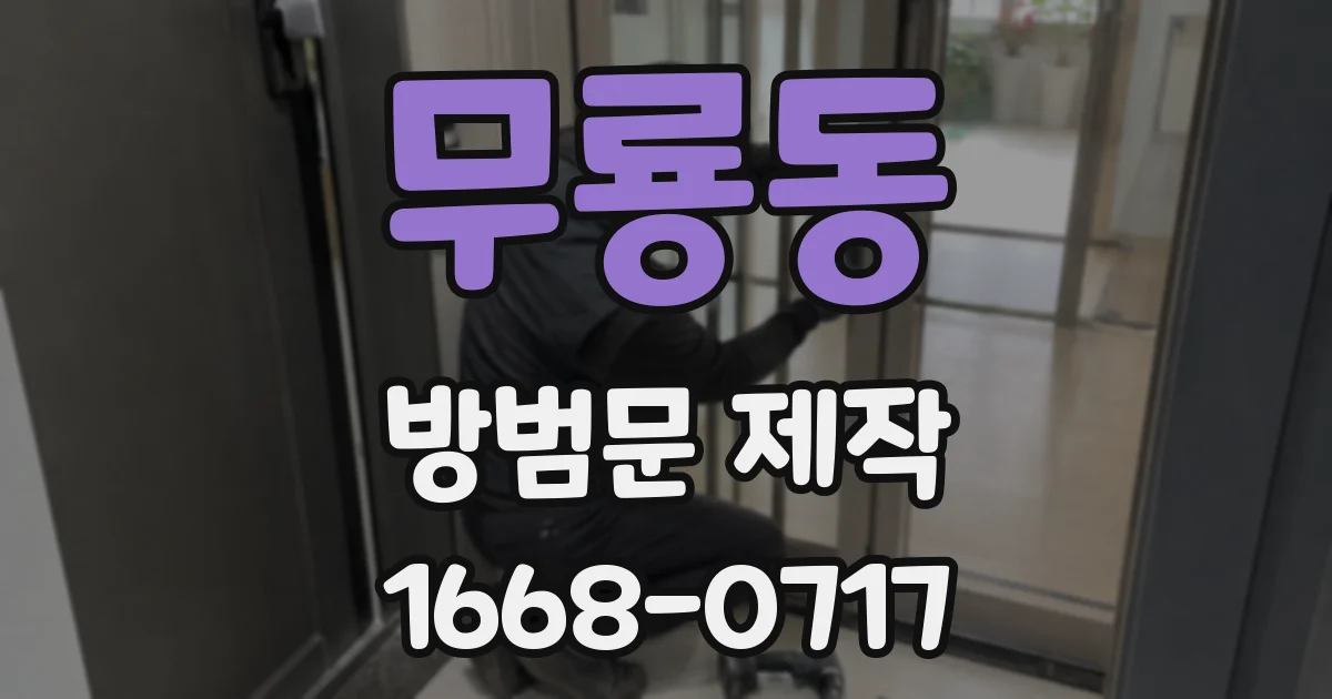 무룡동 방범문 제작