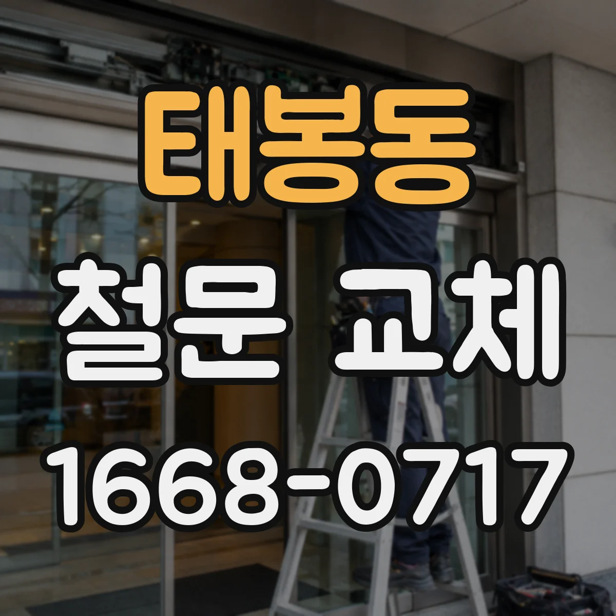 태봉동 철문 교체