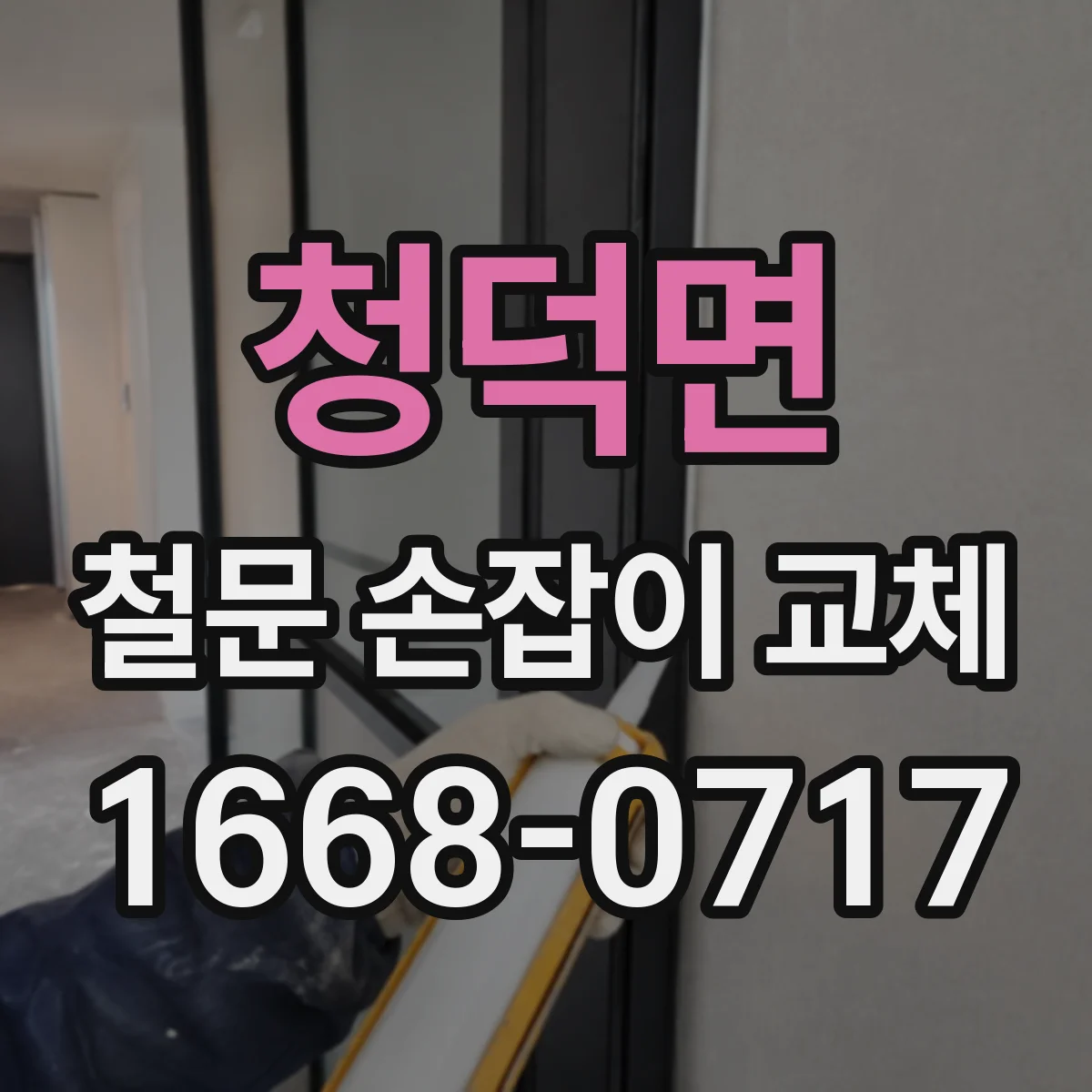 청덕면 철문 손잡이 교체