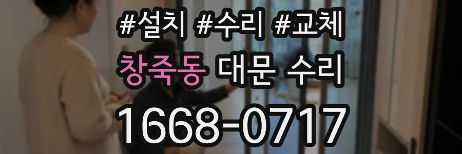 창죽동 대문 수리