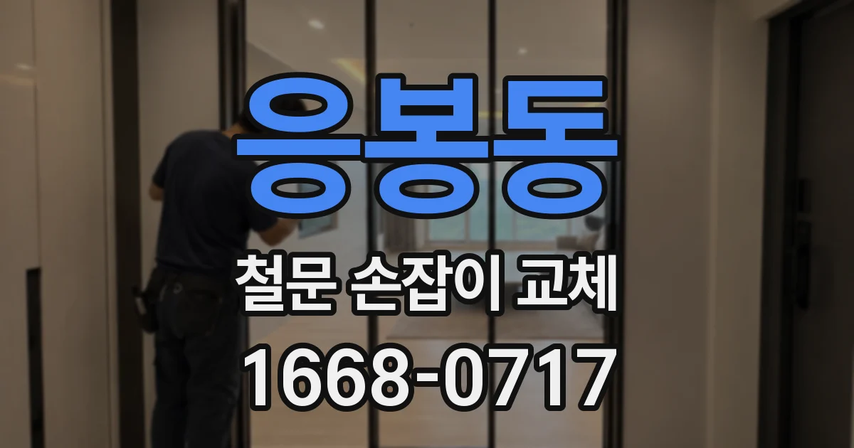 응봉동 철문 손잡이 교체