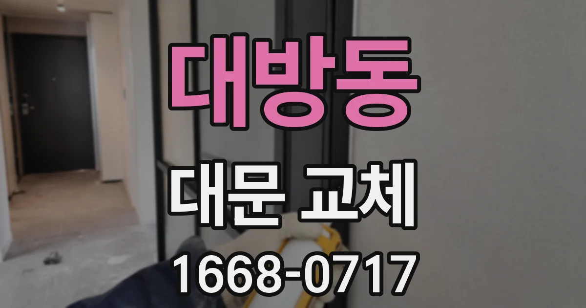 대방동 대문 교체
