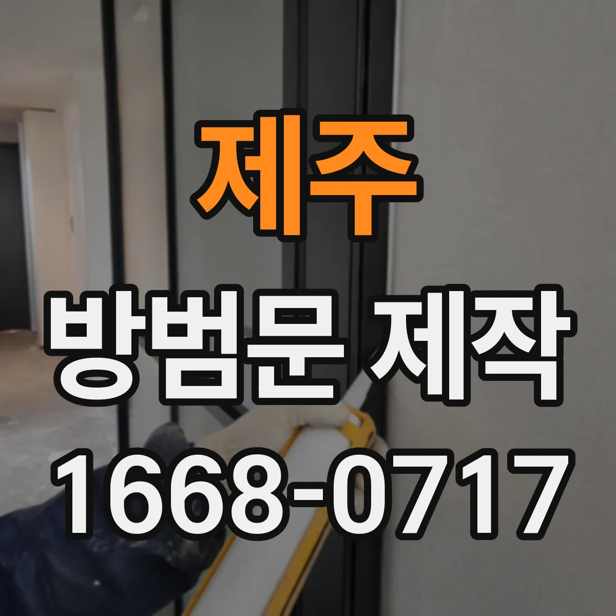 제주 방범문 제작 설치 전 살펴볼 문틀 손상과 틈새