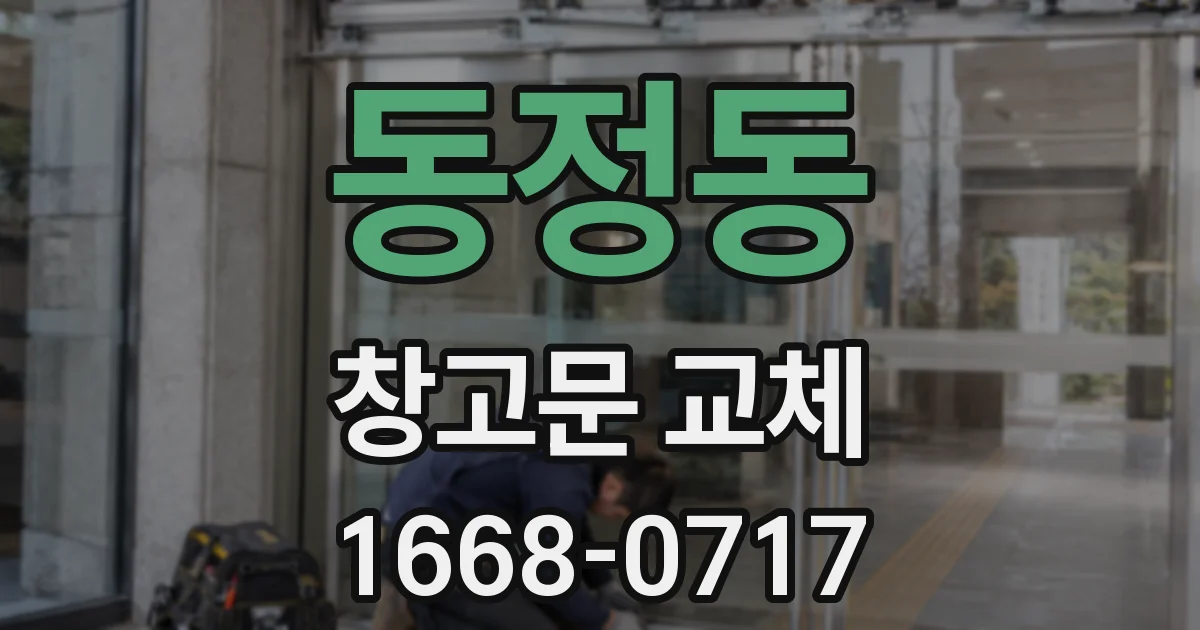 동정동 창고문 교체