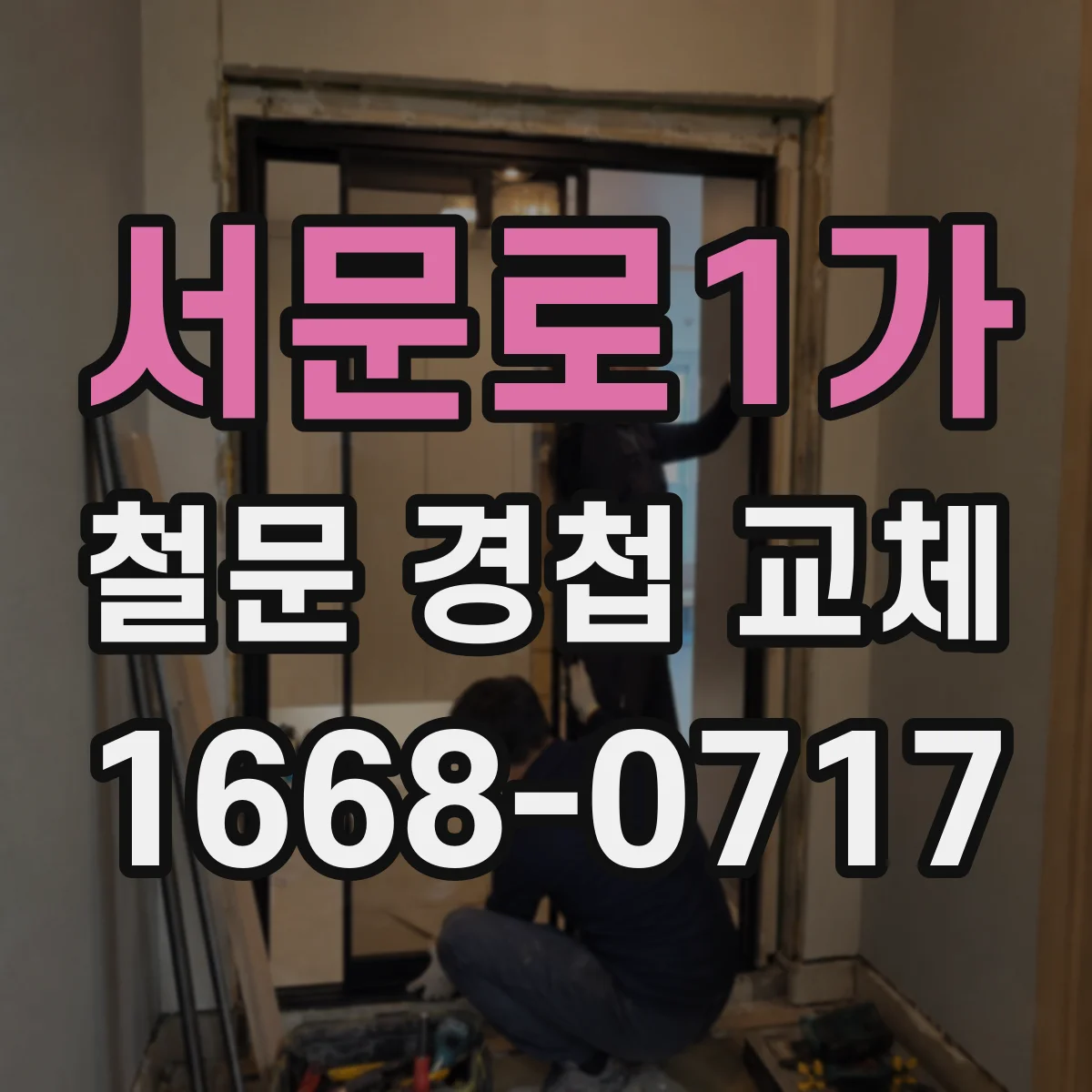 서문로1가 철문 경첩 교체
