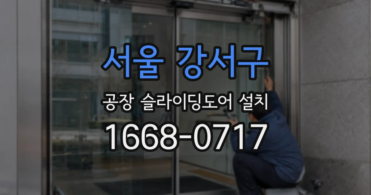 서울 강서구 공장 슬라이딩도어 설치