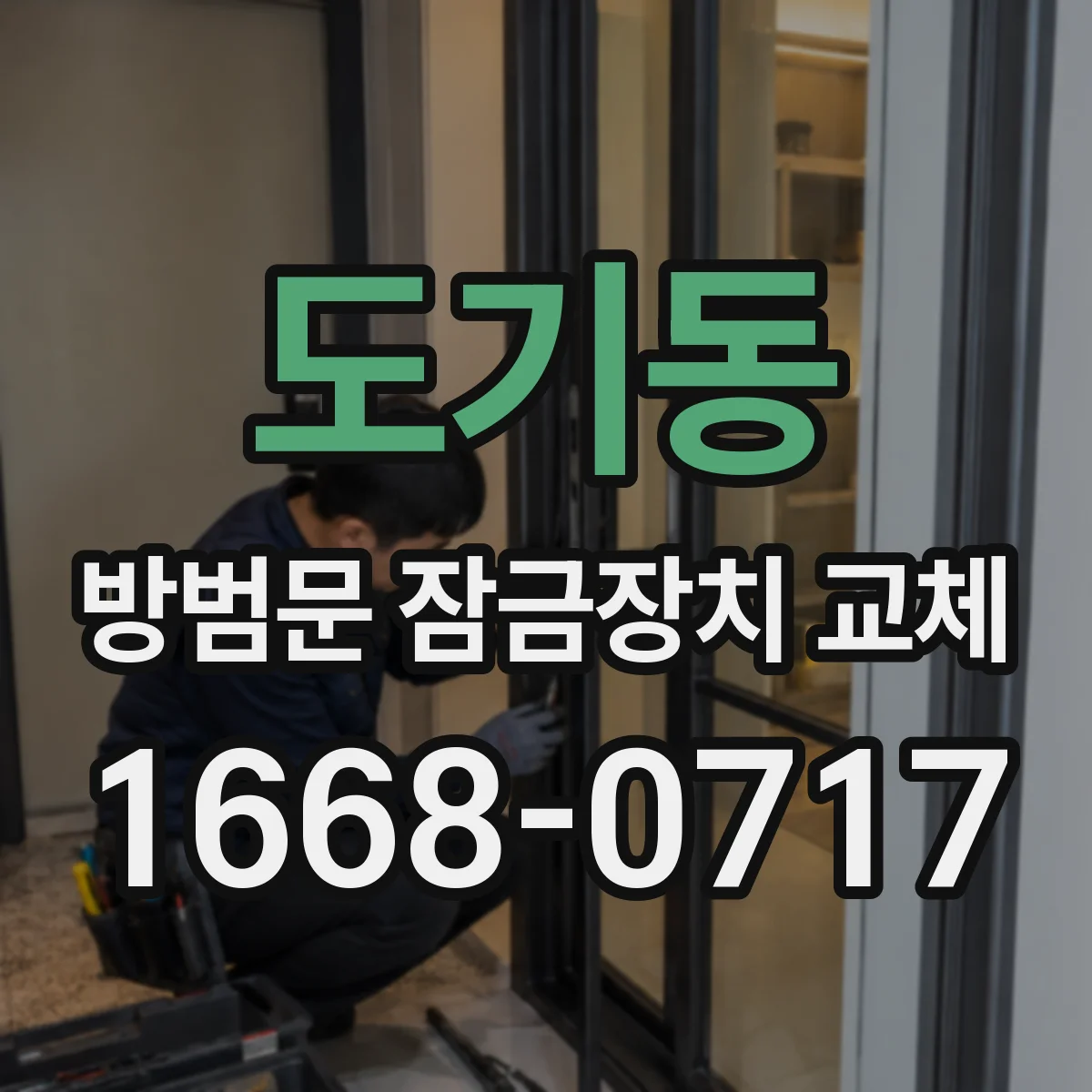 도기동 방범문 잠금장치 교체
