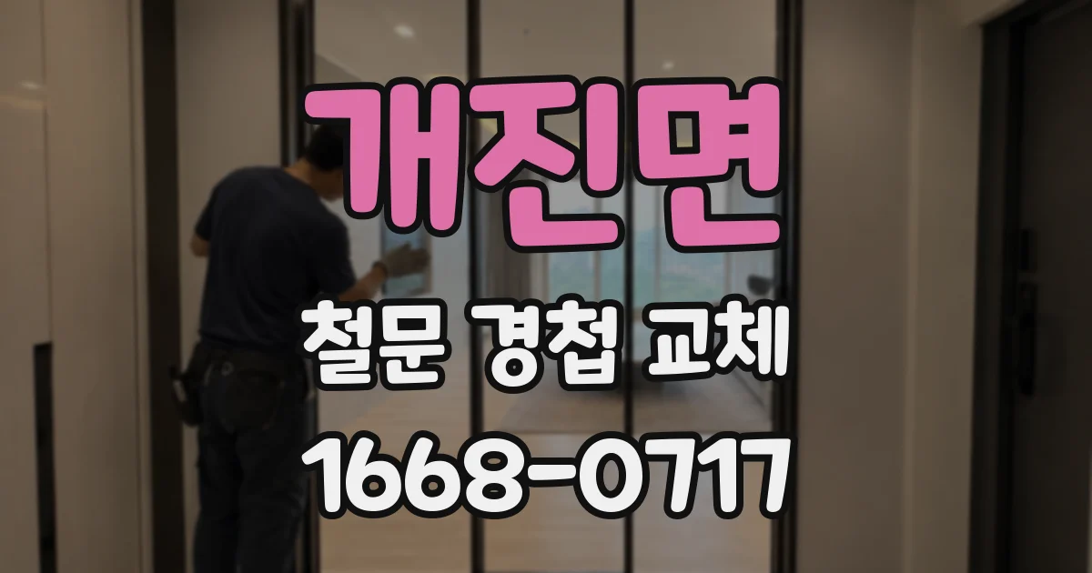 개진면 철문 경첩 교체