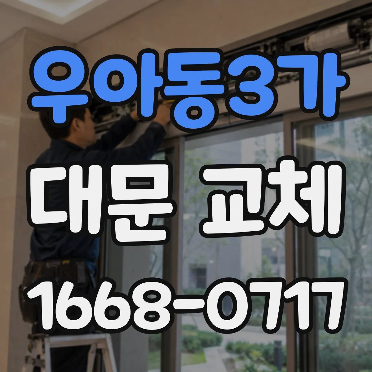 우아동3가 대문 교체