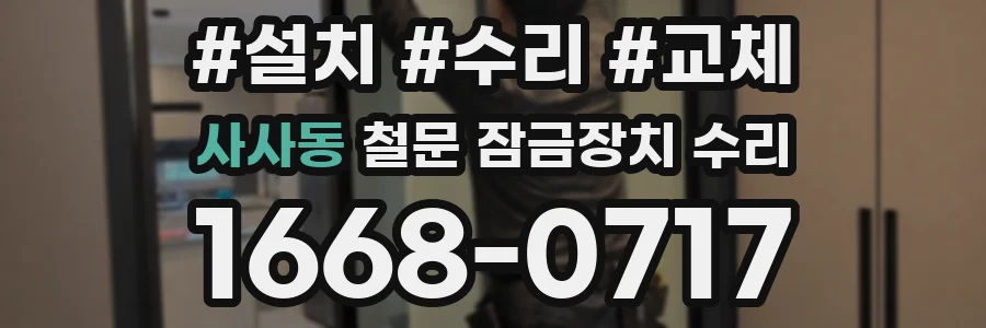 사사동 철문 잠금장치 수리