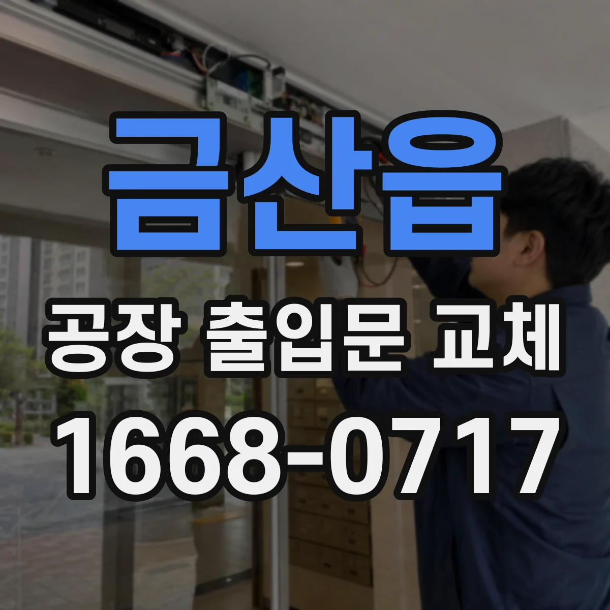 금산읍 공장 출입문 교체