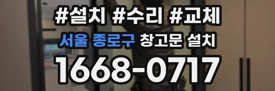 서울 종로구 창고문 설치