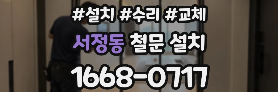 서정동 철문 설치