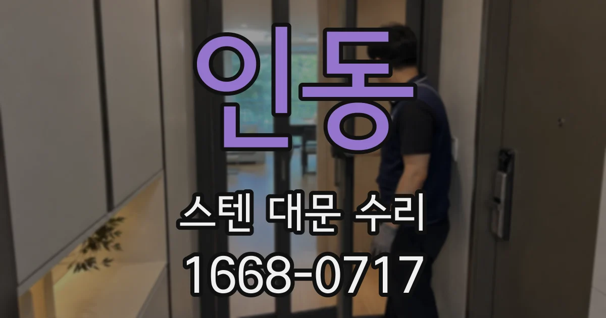 인동 스텐 대문 수리