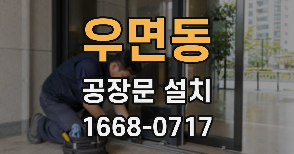 우면동 공장문 설치