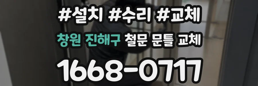 창원 진해구 철문 문틀 교체