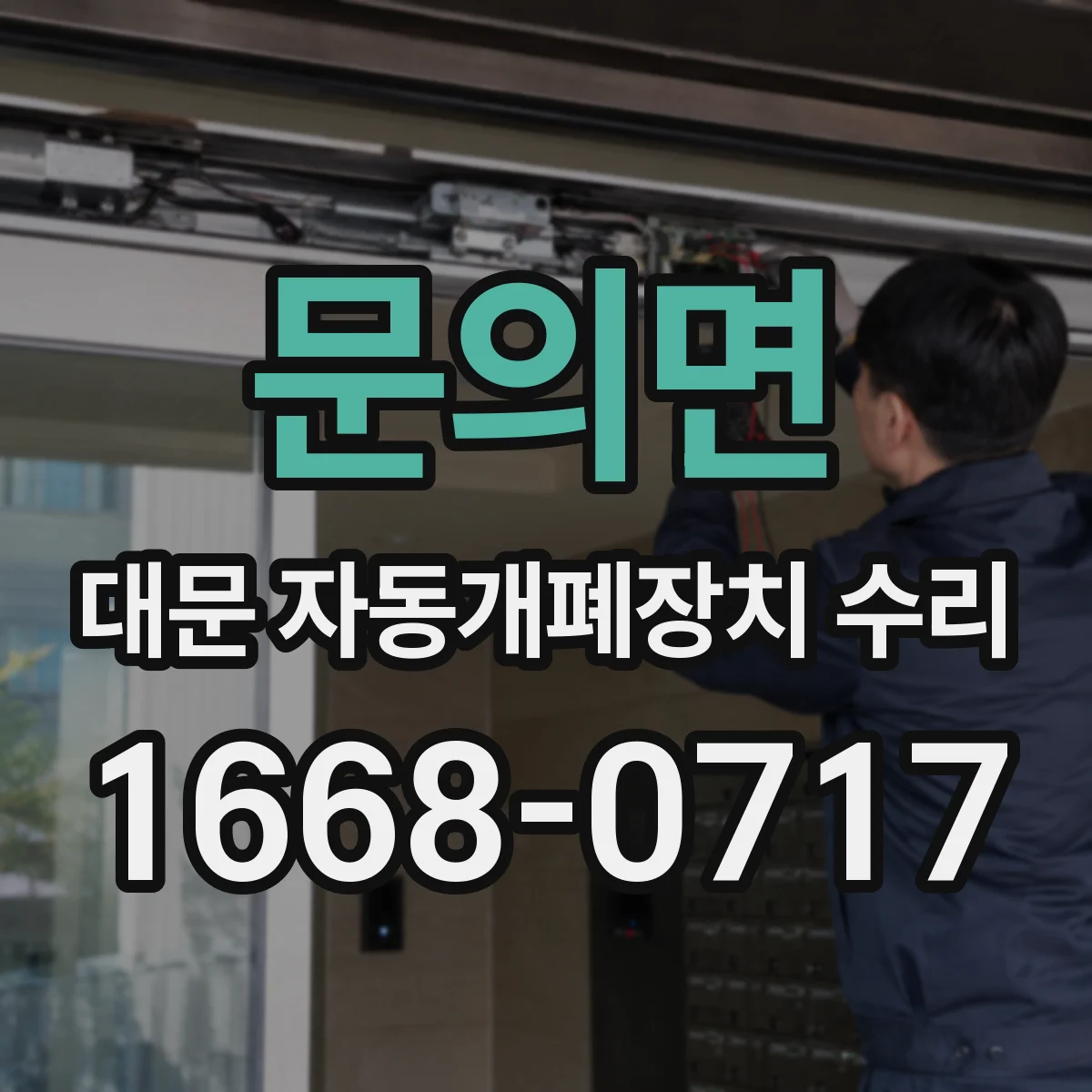 문의면 대문 자동개폐장치 수리