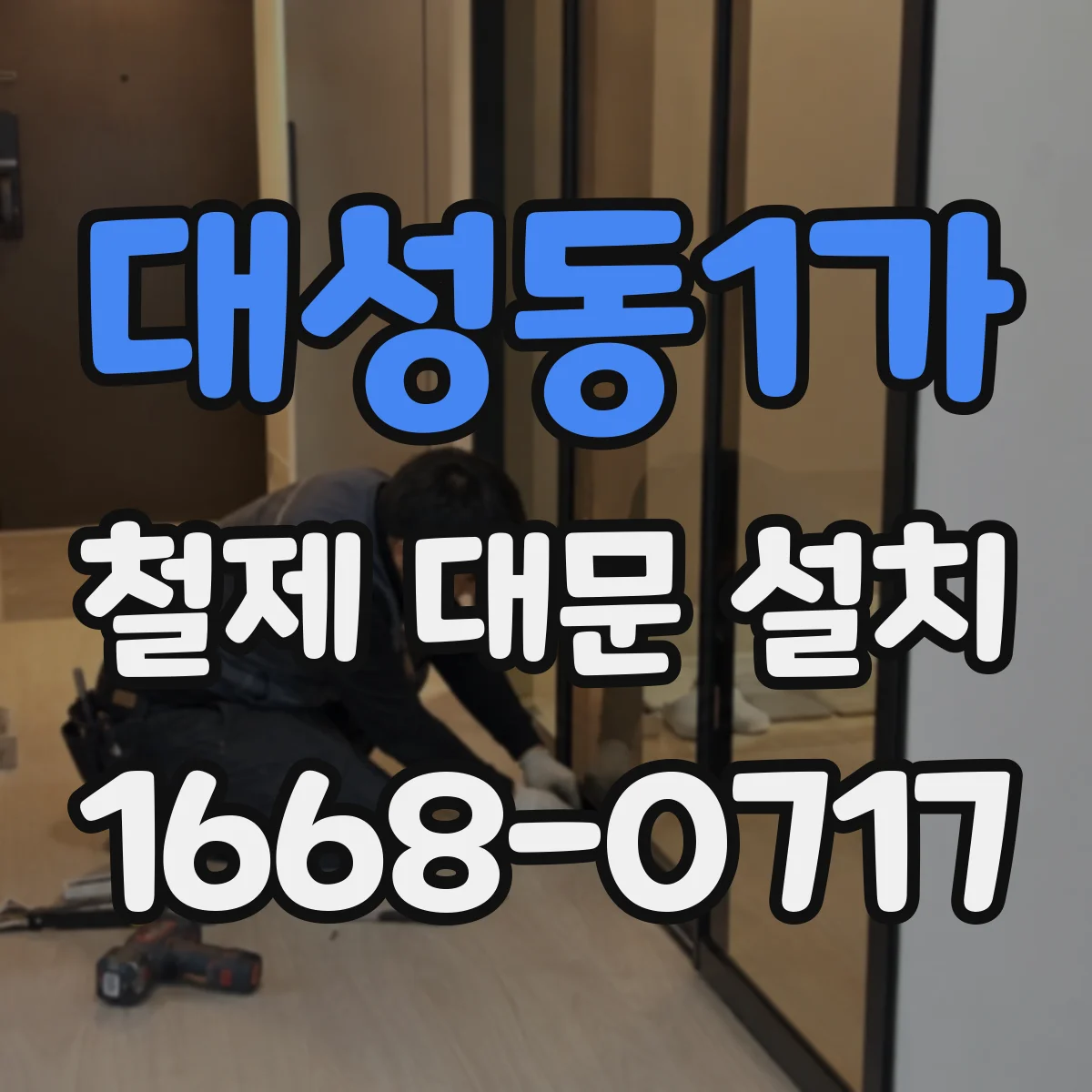 대성동1가 철제 대문 설치