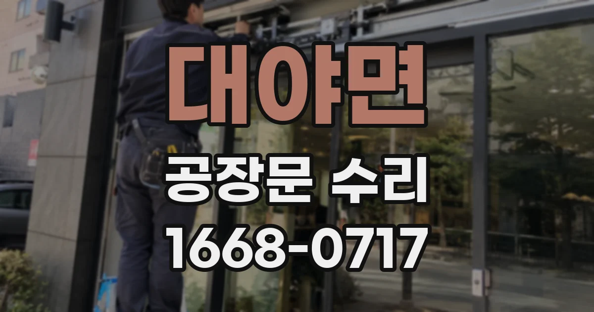 대야면 공장문 수리