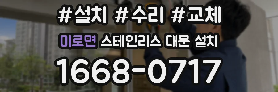 미로면 스테인리스 대문 설치
