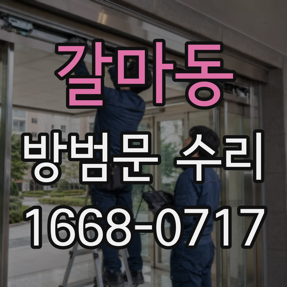 갈마동 방범문 수리