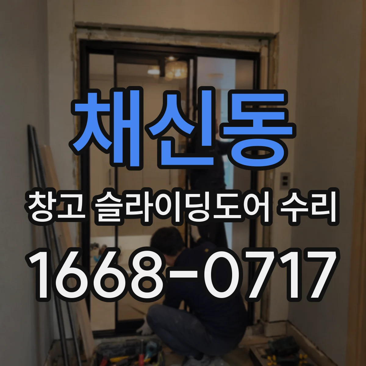 채신동 창고 슬라이딩도어 수리
