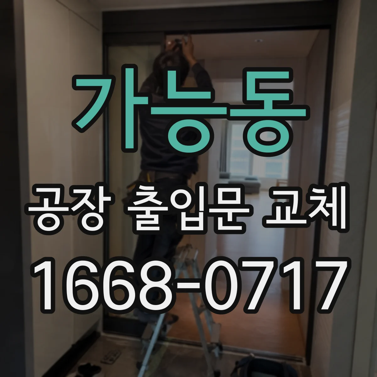 가능동 공장 출입문 교체