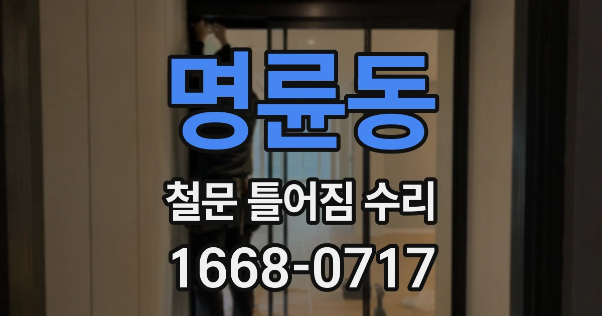 명륜동 철문 틀어짐 수리