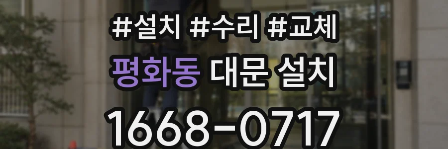 평화동 대문 설치