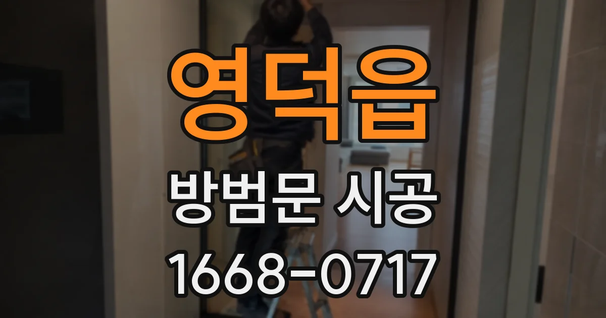 영덕읍 방범문 시공