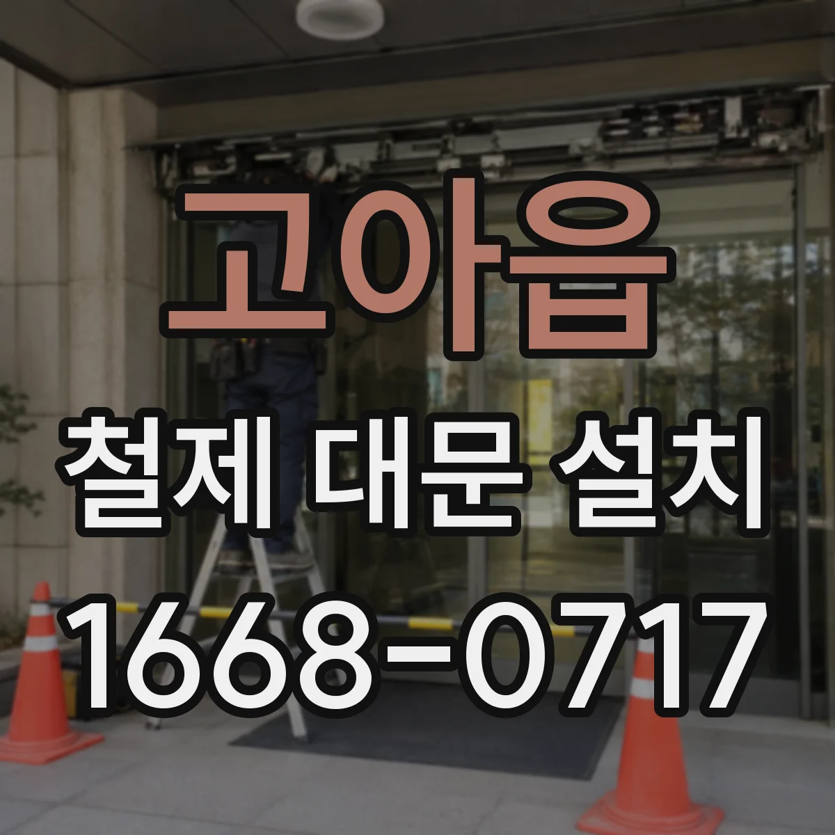 고아읍 철제 대문 설치