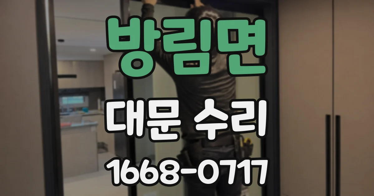 방림면 대문 수리