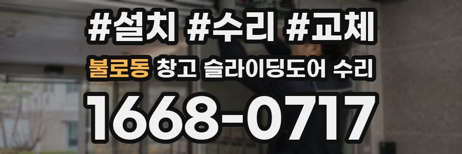 불로동 창고 슬라이딩도어 수리