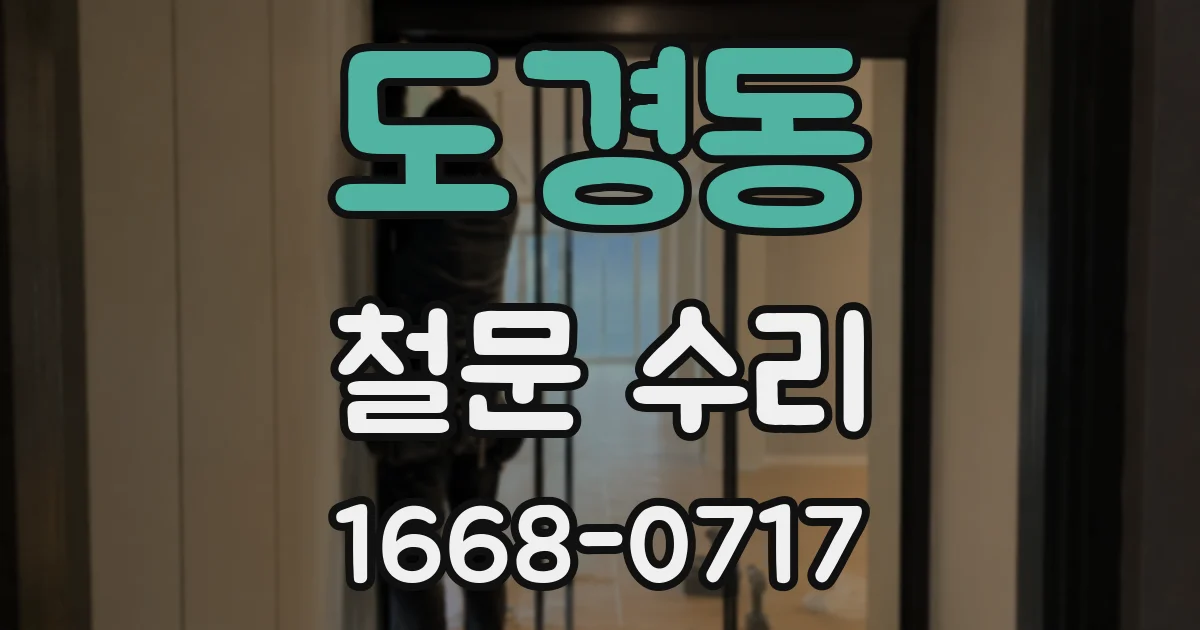 도경동 철문 수리