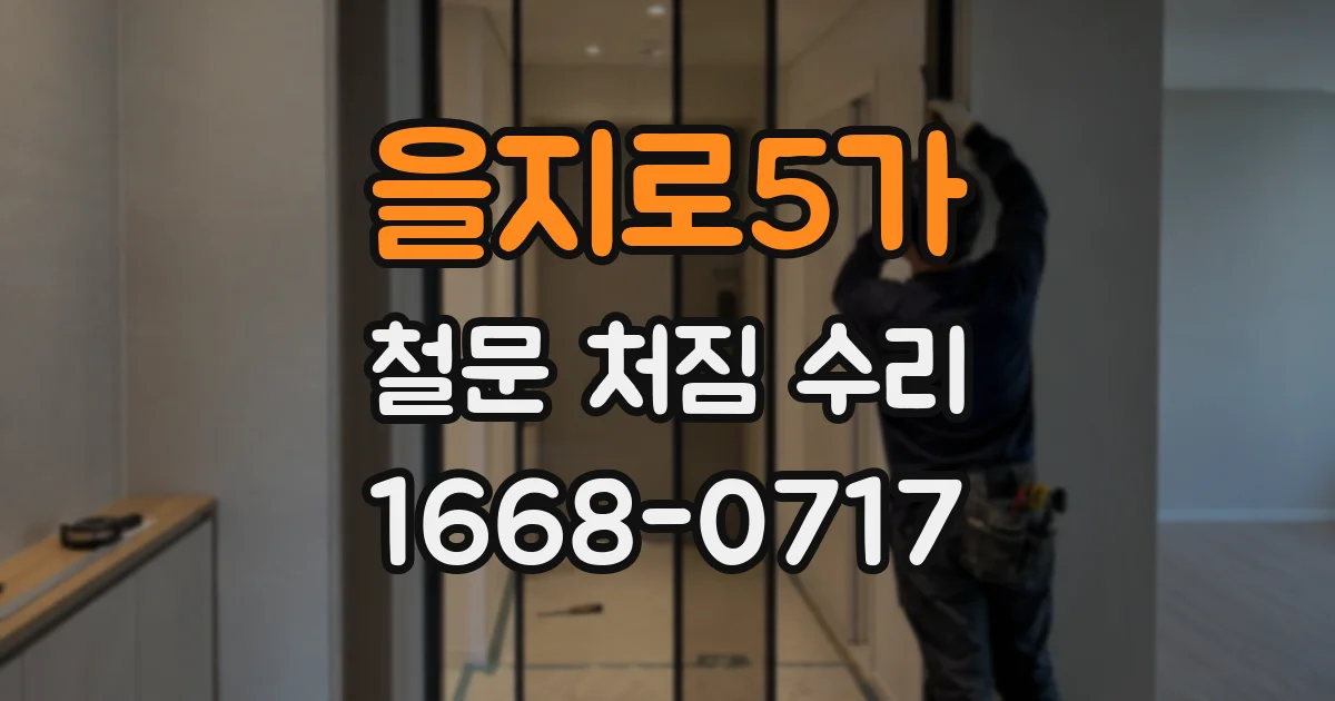 을지로5가 철문 처짐 수리