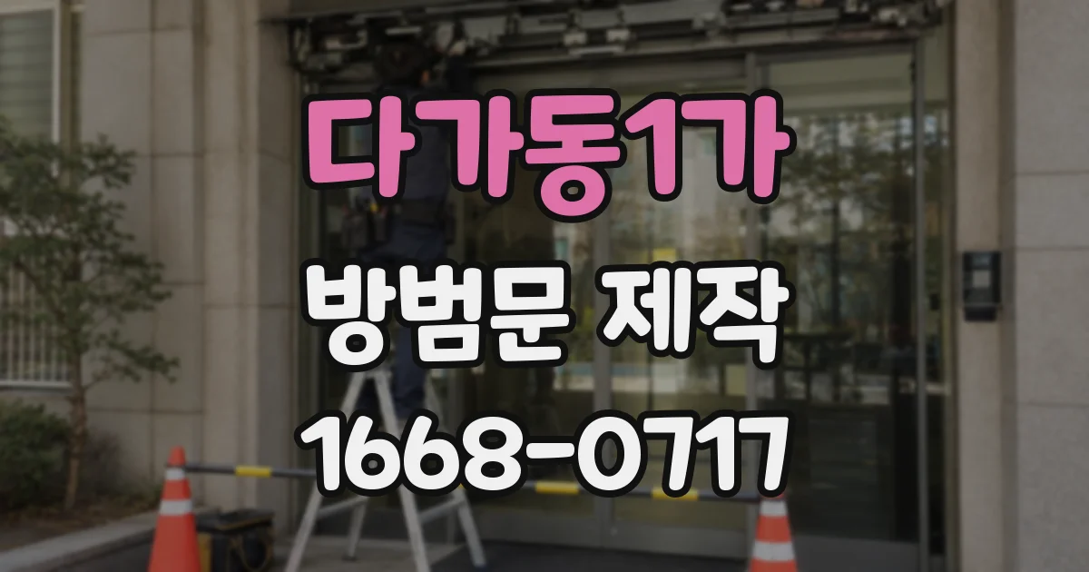 다가동1가 방범문 제작