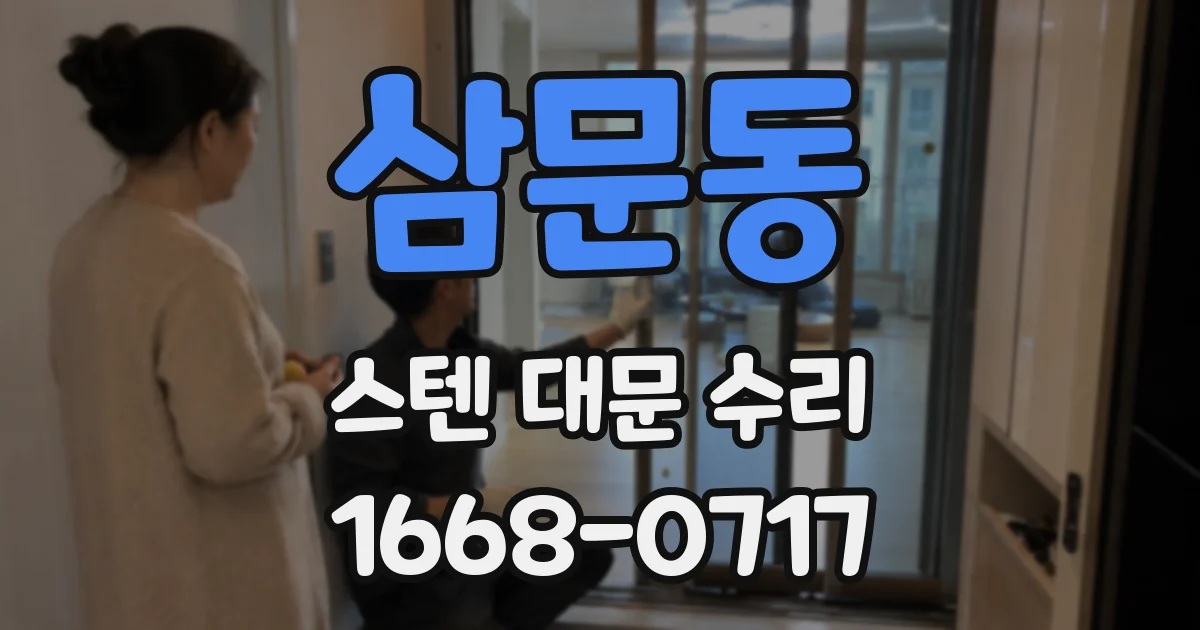 삼문동 스텐 대문 수리
