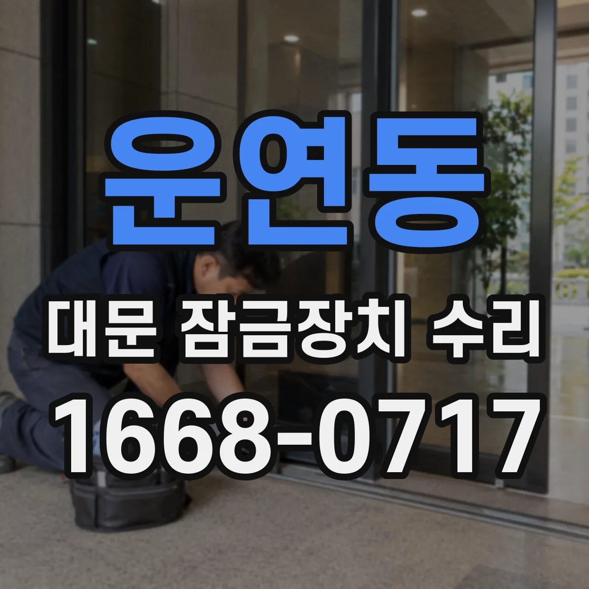 운연동 대문 잠금장치 수리
