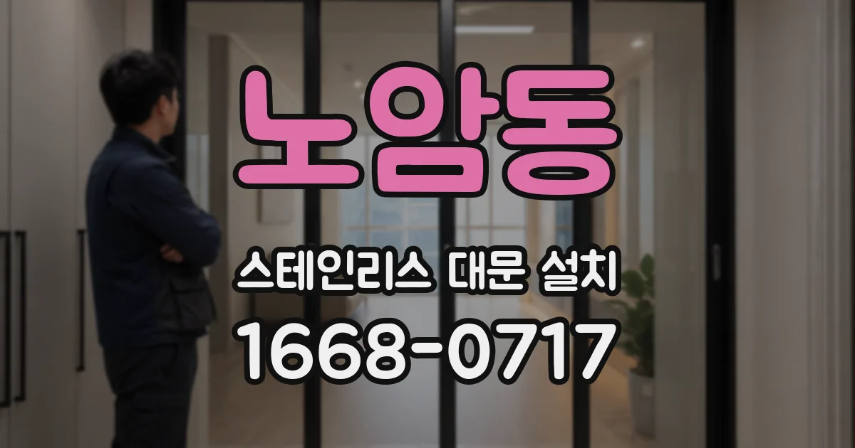 노암동 스테인리스 대문 설치