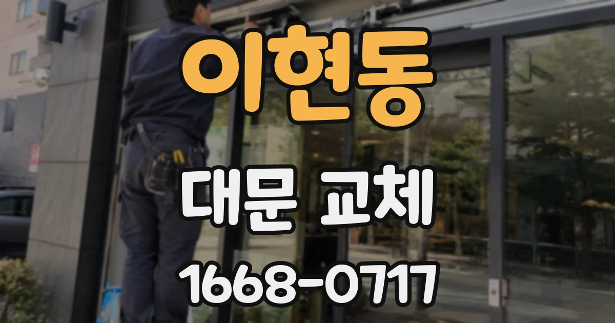 이현동 대문 교체