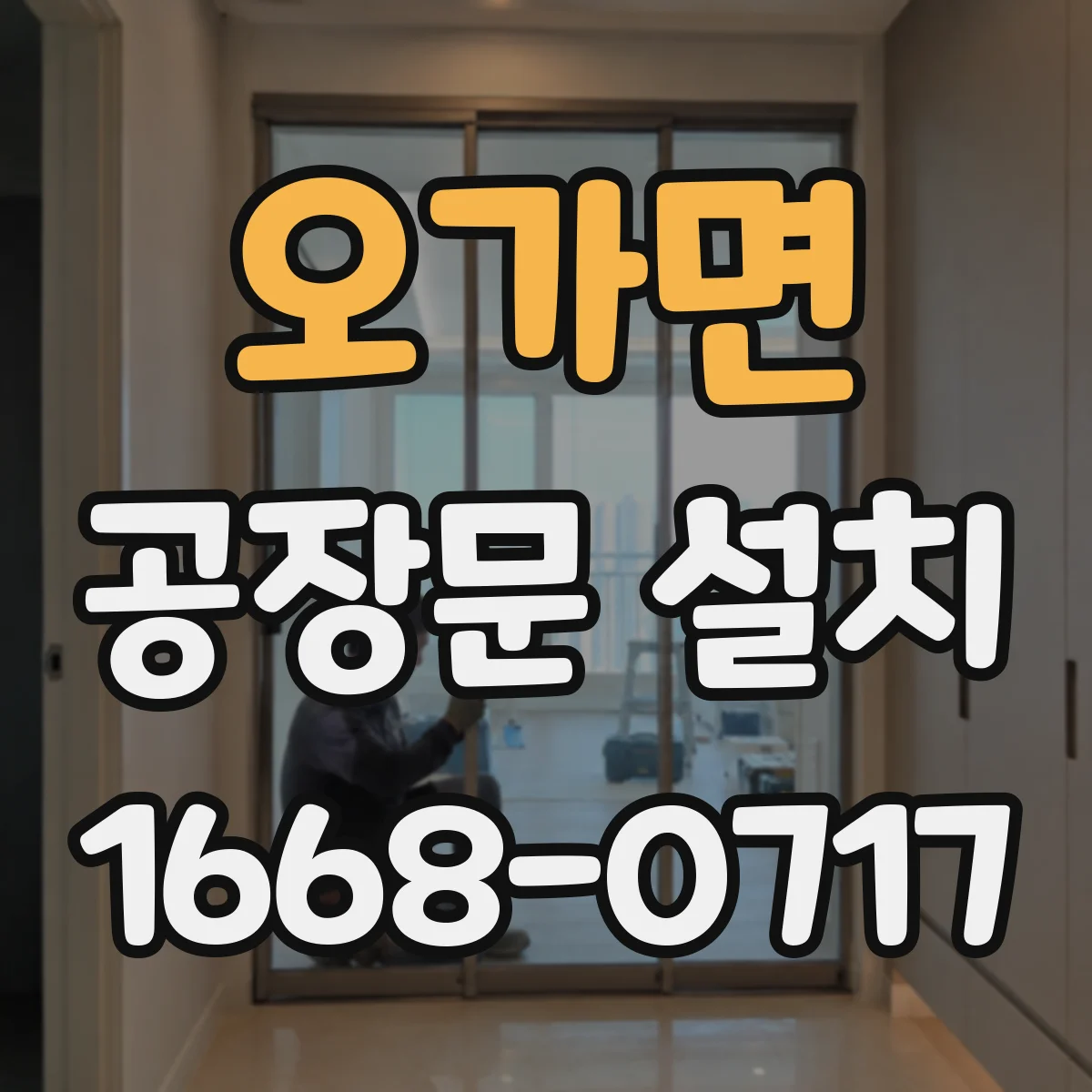 오가면 공장문 설치