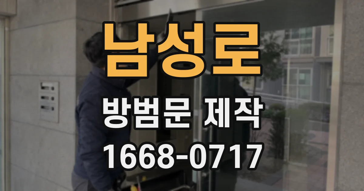 남성로 방범문 제작