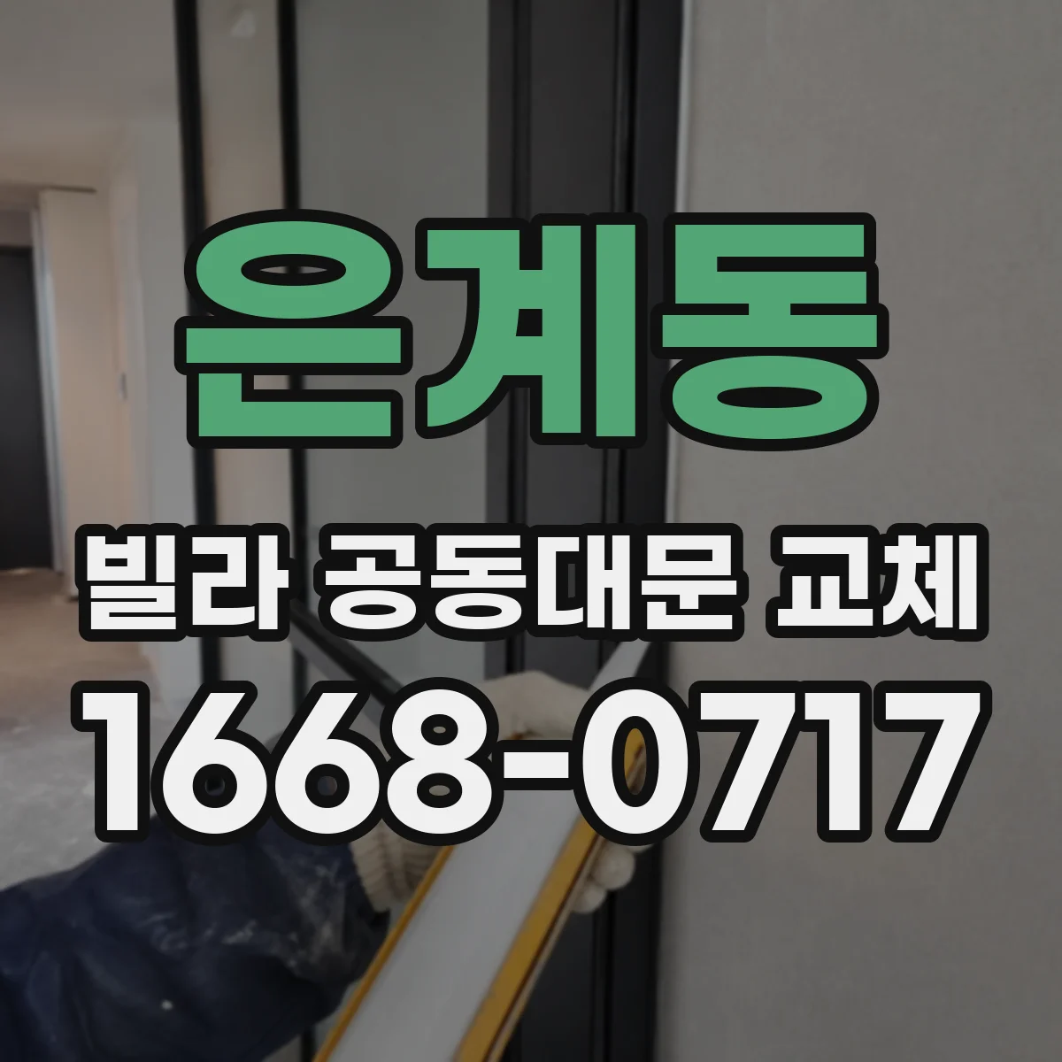 은계동 빌라 공동대문 교체