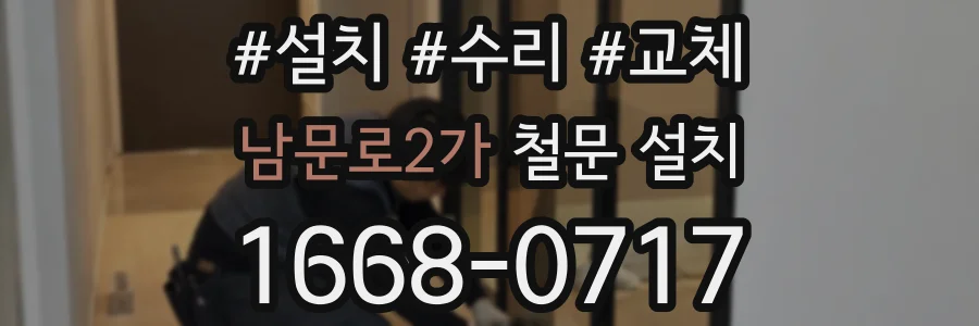 남문로2가 철문 설치