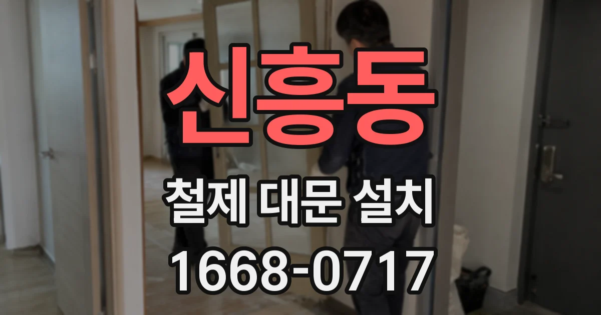 신흥동 철제 대문 설치
