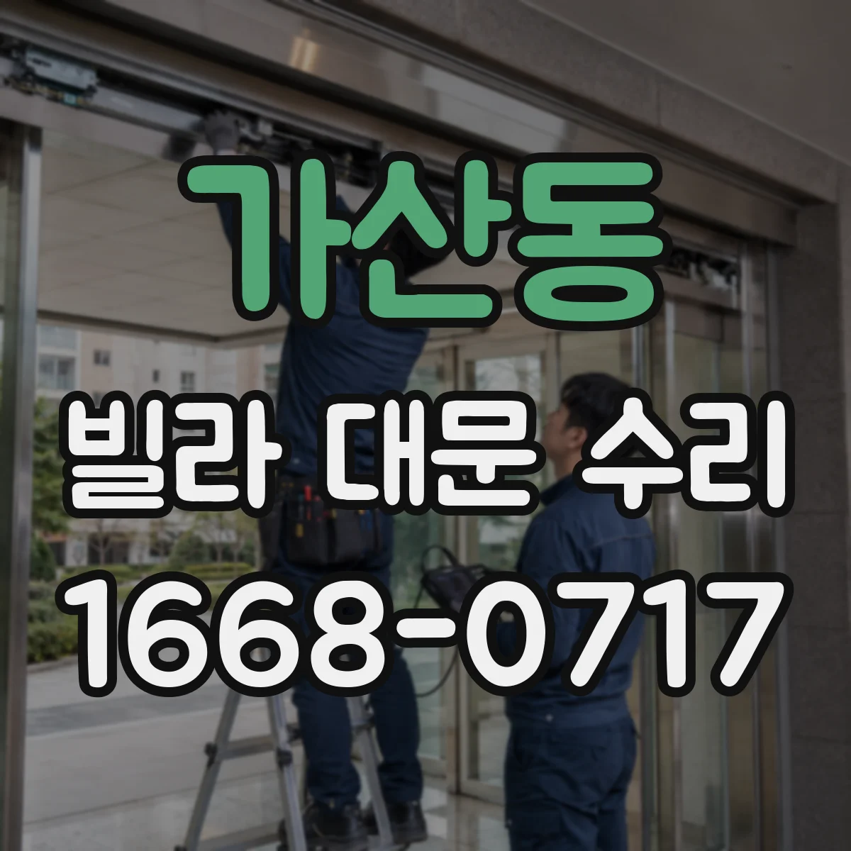 가산동 빌라 대문 수리