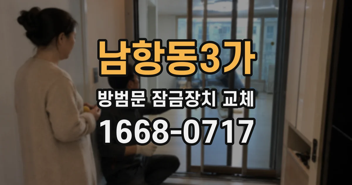 남항동3가 방범문 잠금장치 교체